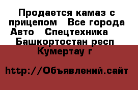 Продается камаз с прицепом - Все города Авто » Спецтехника   . Башкортостан респ.,Кумертау г.